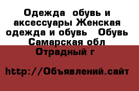Одежда, обувь и аксессуары Женская одежда и обувь - Обувь. Самарская обл.,Отрадный г.